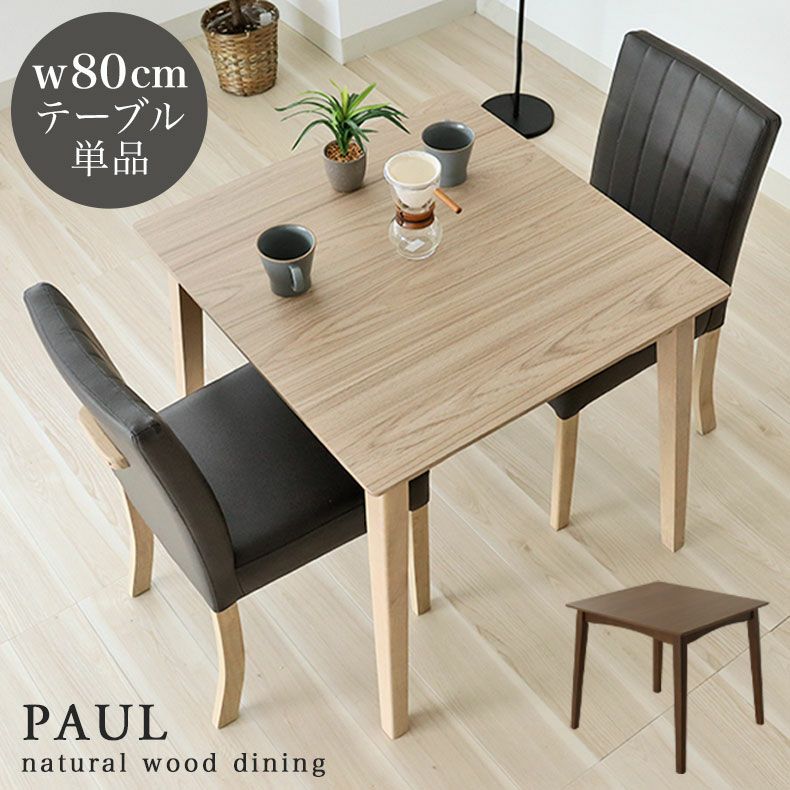 一点物　マナベインテリア 木製ダイニングテーブル 80×80cm 80幅ダイニングテーブル ポール
