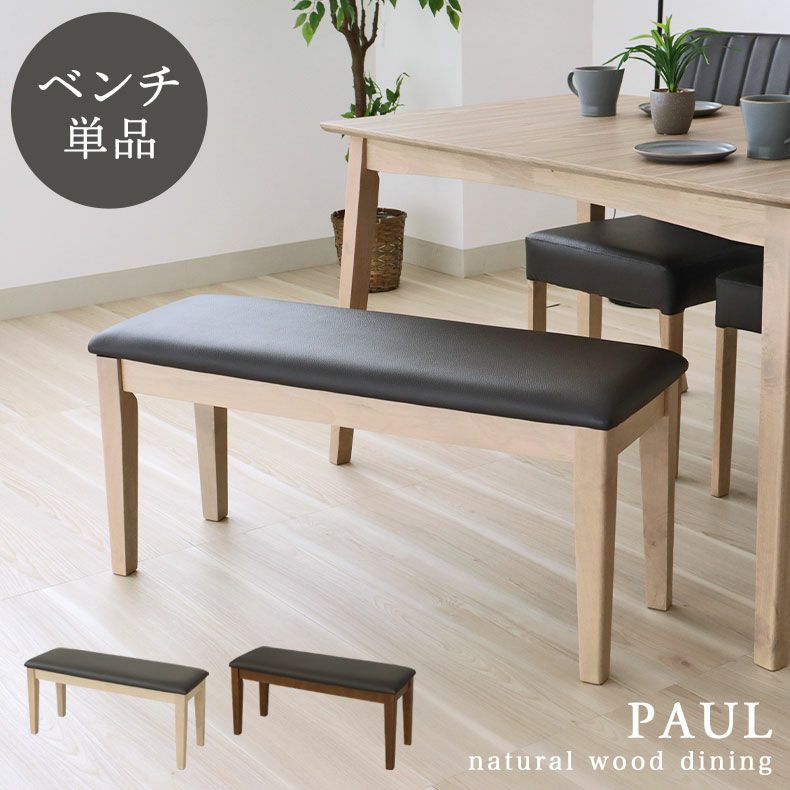 ④unico ダイニングベンチ　MANOA 幅140cm ダイニングベンチ ブルーノ