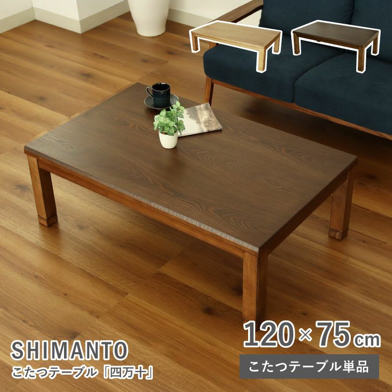 4人用 幅120cm こたつ 四万十 | マナベインテリアハーツ公式通販