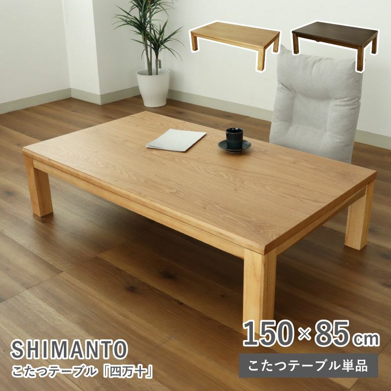 4人用 幅150cm こたつ 四万十