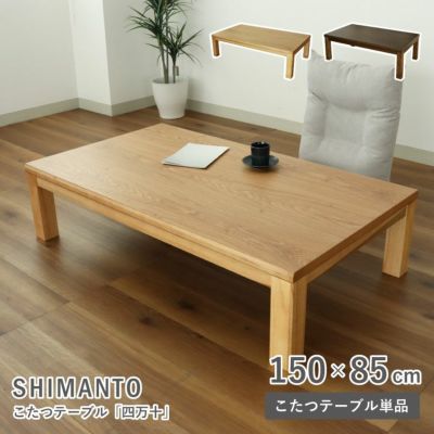 4人用 幅150cm こたつ 四万十のサムネイル