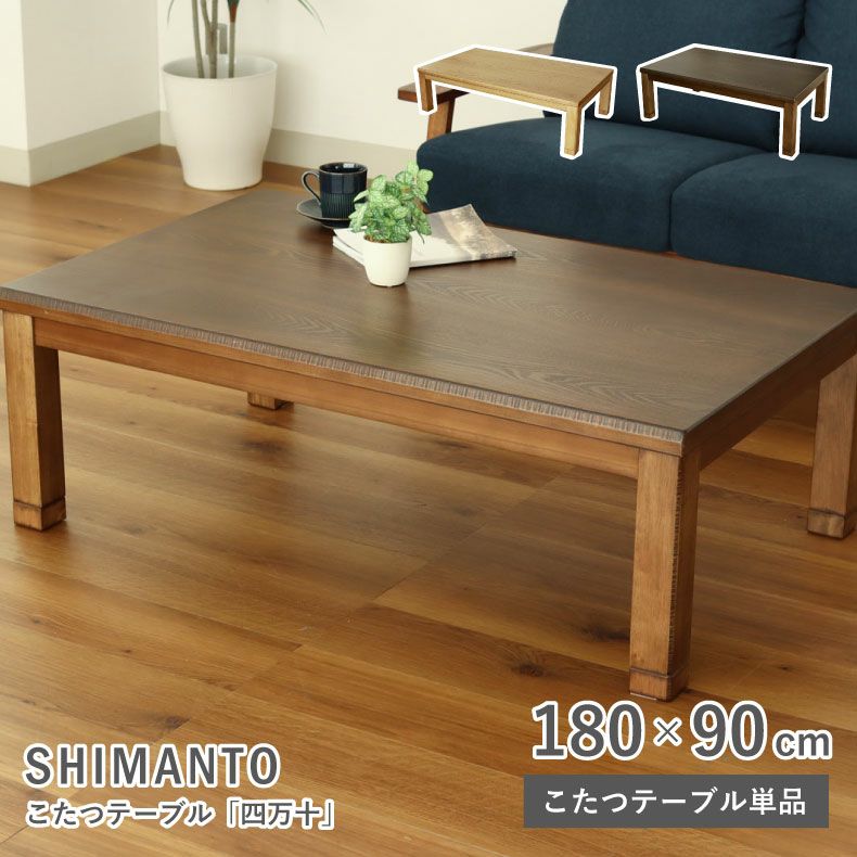 4人用 幅180cm こたつ 四万十のサムネイル