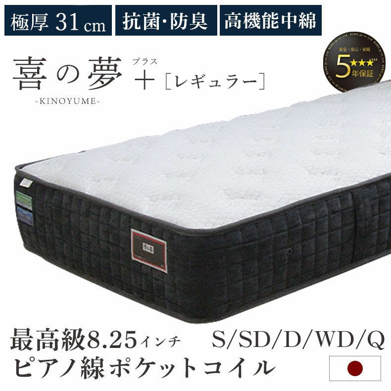 マットレス | 国産マットレス  プラス レギュラー 喜の夢