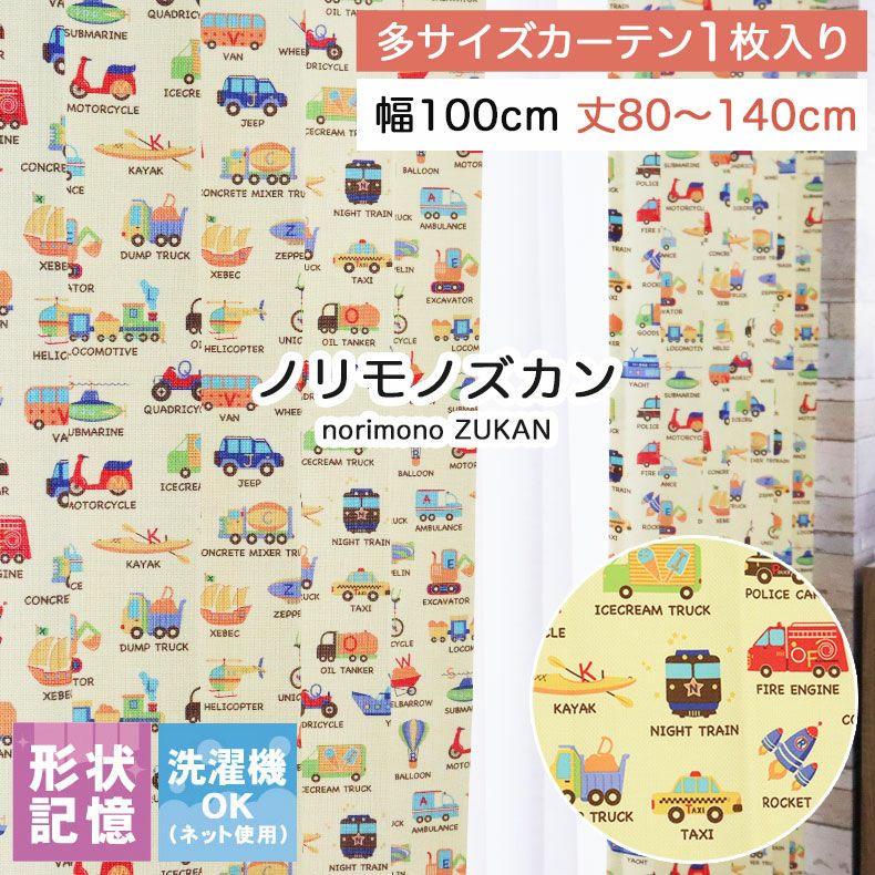 ドレープカーテン（厚地） | 1枚入り 幅100x丈80から140cm  13サイズから選べる多サイズ既製カーテン ノリモノズカン