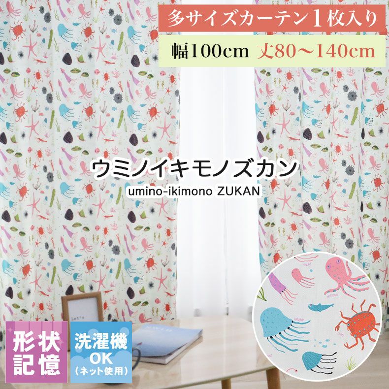 ドレープカーテン（厚地） | 1枚入り 幅100x丈80から140cm  13サイズから選べる多サイズ既製カーテン ウミノイキモノズカン