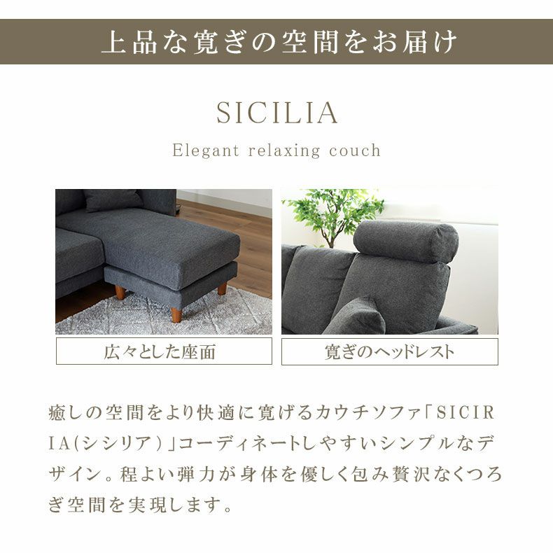 おしゃれなカウチソファ | カウチソファ シシリア2