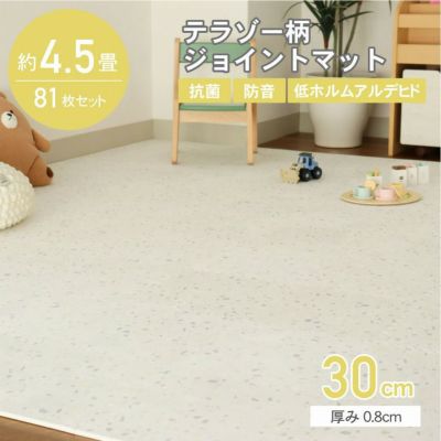 約4.5畳 81枚セット 30ｘ30 ジョイントマット テラゾーのサムネイル