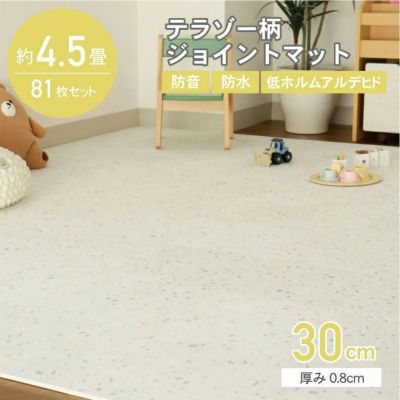 約4.5畳 81枚セット 30ｘ30 ジョイントマット テラゾーのサムネイル