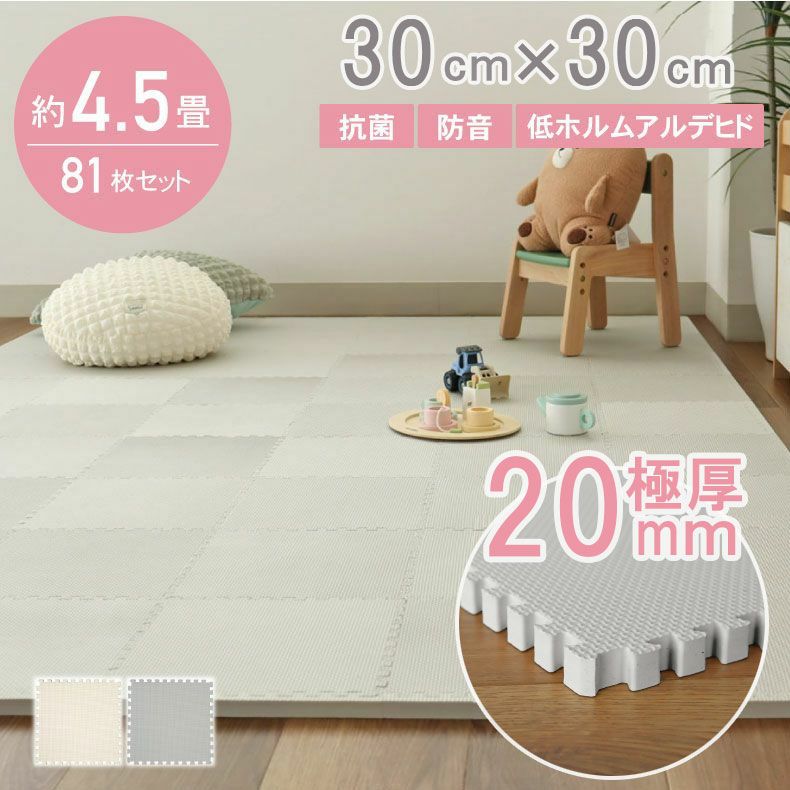 ジョイントマット | 約4.5畳 81枚セット 30ｘ30 ジョイントマット ゴクアツ