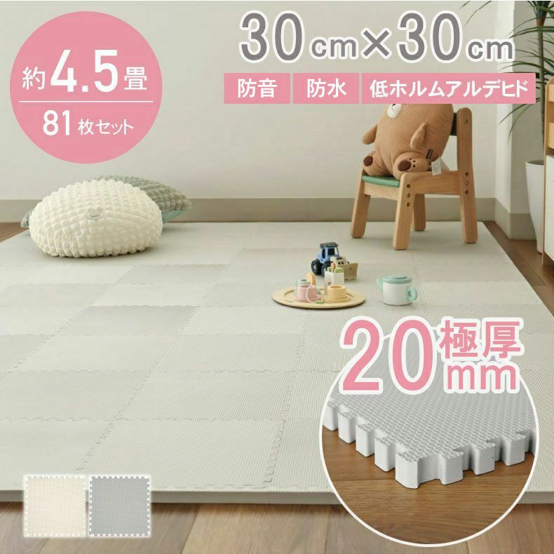 ジョイントマット | 約4.5畳 81枚セット 30ｘ30 ジョイントマット ゴクアツ