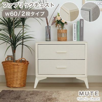 2段 約60幅 ファブリックチェスト ミュートのサムネイル