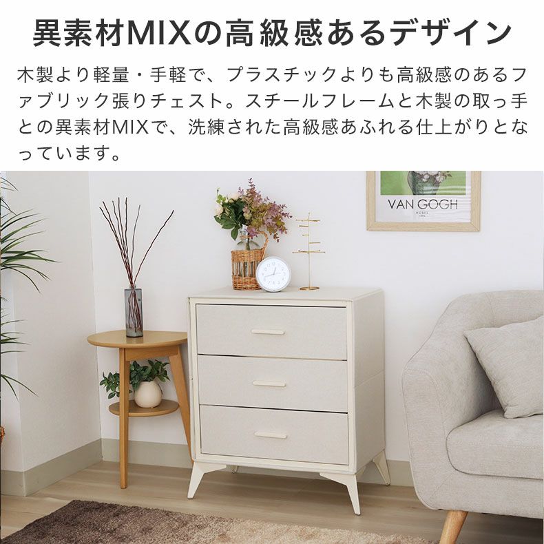 3段 約60幅 ファブリックチェスト ミュート