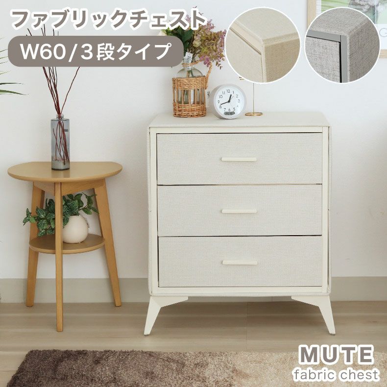 3段 約60幅 ファブリックチェスト ミュートのサムネイル