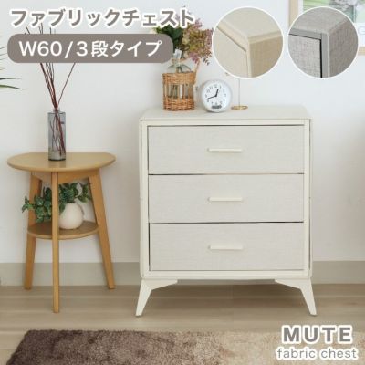 3段 約60幅 ファブリックチェスト ミュートのサムネイル