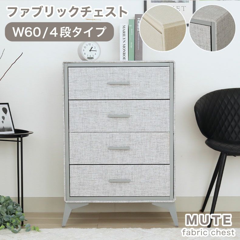 衣装タンス　トナミ家具 4段 約60幅 ファブリックチェスト ミュート