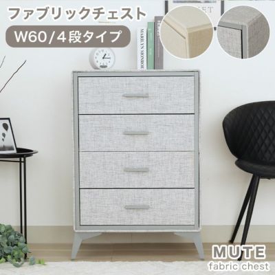 4段 約60幅 ファブリックチェスト ミュートのサムネイル