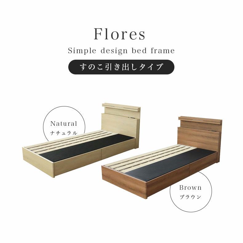 ベッドフレーム | ベッド MIチョイス2 すのこ床板&引出 フローレス