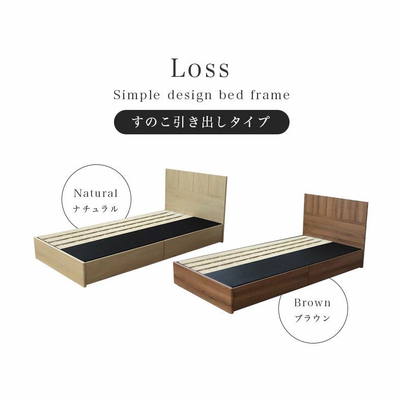 ベッドフレーム | ベッド MIチョイス2 すのこ床板＆引出 ロス