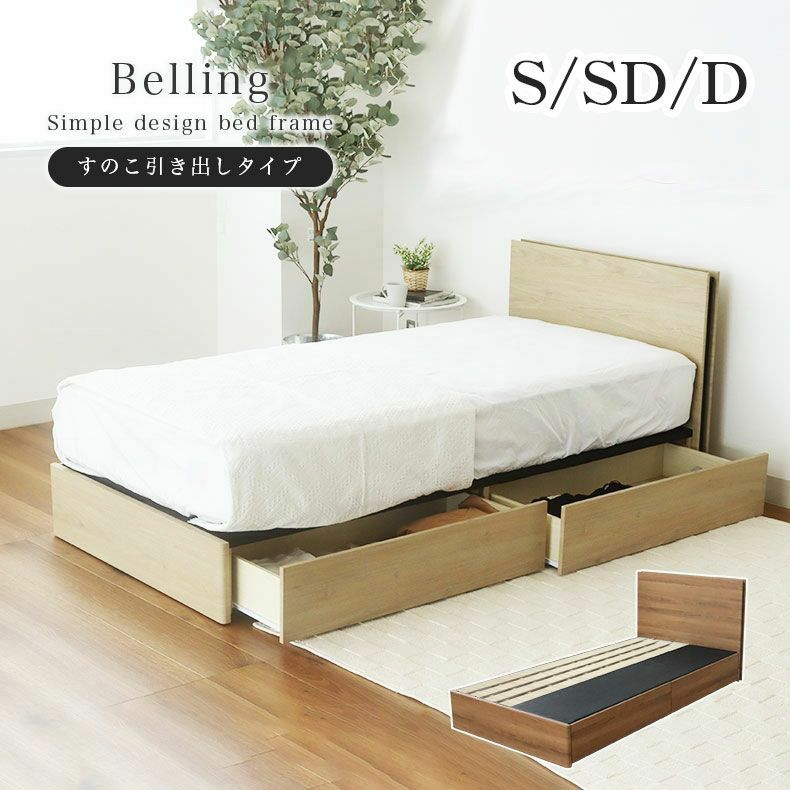 ベッド MIチョイス2 すのこ床板&引出 ベリングのサムネイル