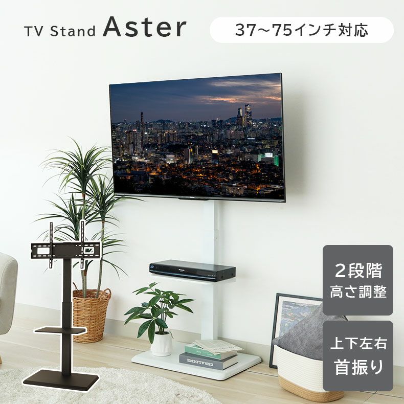 テレビ台・ハイタイプ | テレビスタンド アスター