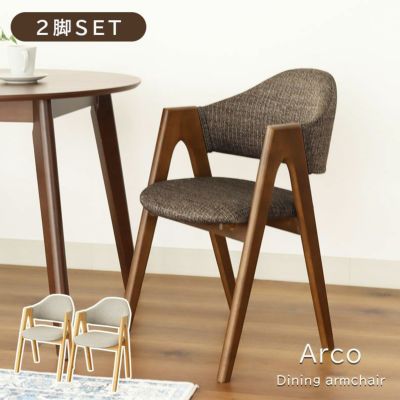 アームチェア 2脚セット アルコのサムネイル