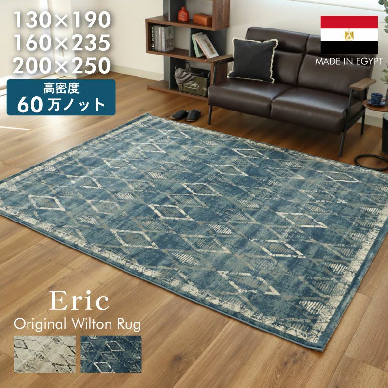 ウィルトンラグ エリーク 全2色