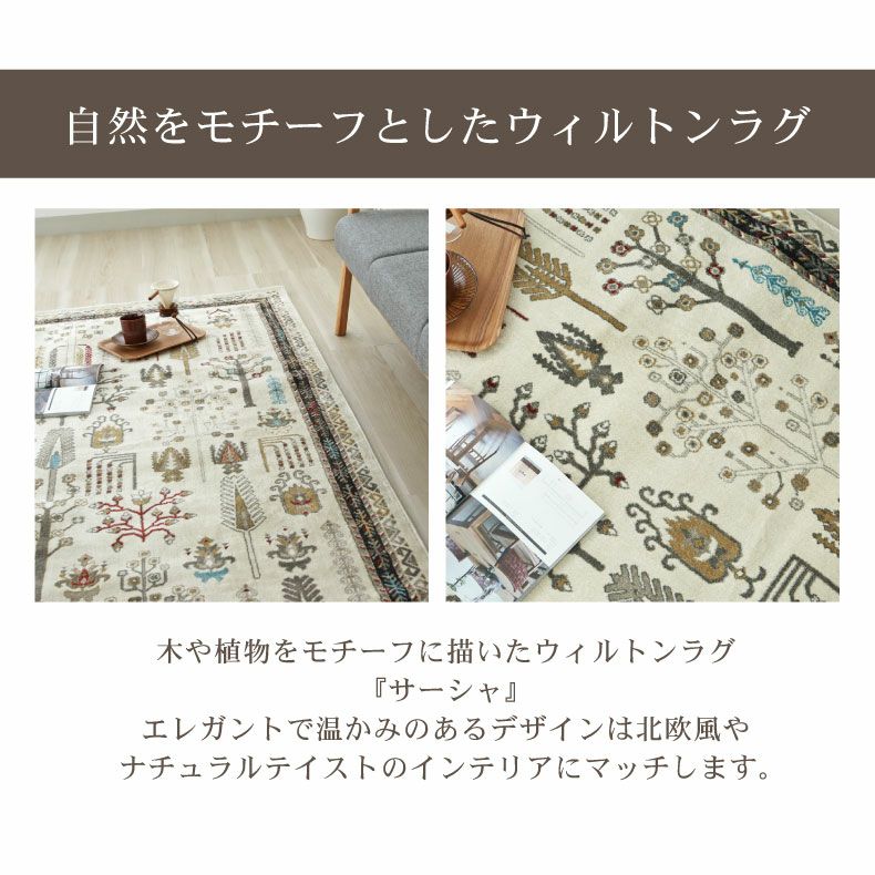 柄物・デザインラグ | ウィルトンラグ サーシャ