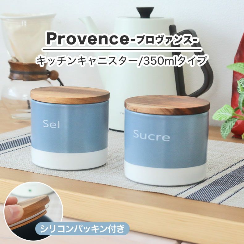 【セール】 350ml キャニスター プロヴァンス | マナベインテリアハーツ公式通販 保存容器・ケース