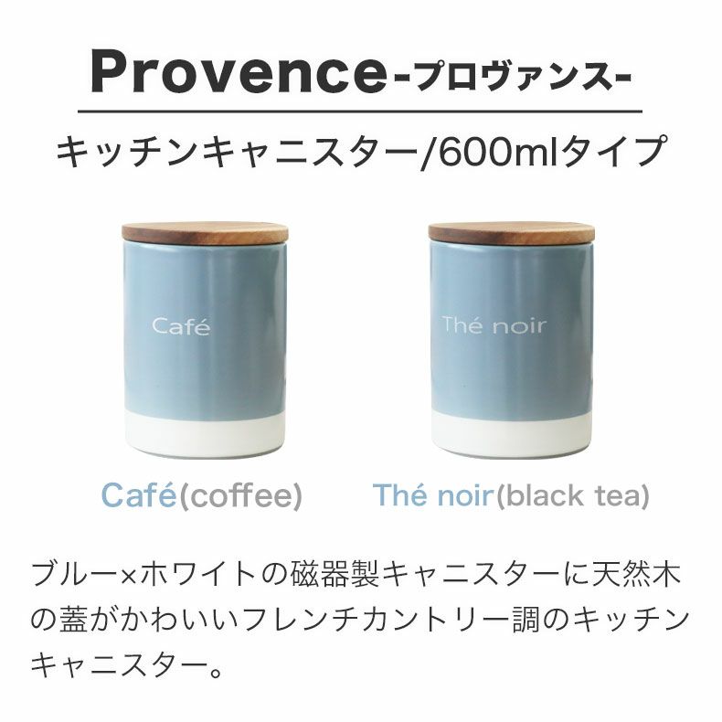 キッチン保存 | 600ml キャニスター プロヴァンス