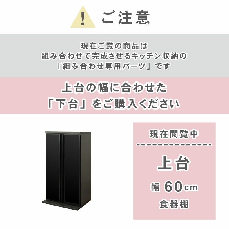 組み合わせ食器棚 | 60cm食器棚 上台 セラス