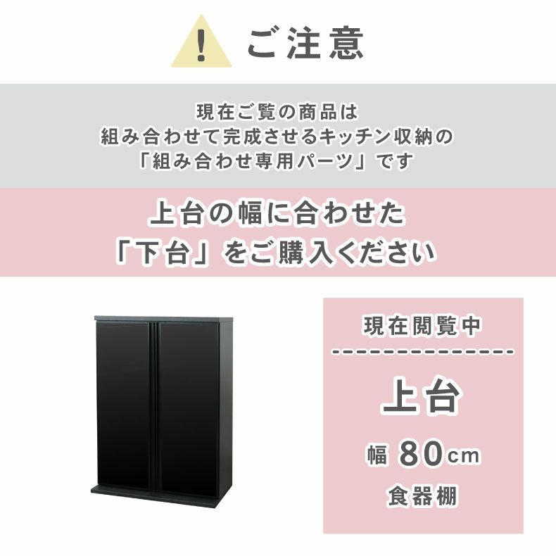 組み合わせ食器棚 | 80cm食器棚 上台 セラス