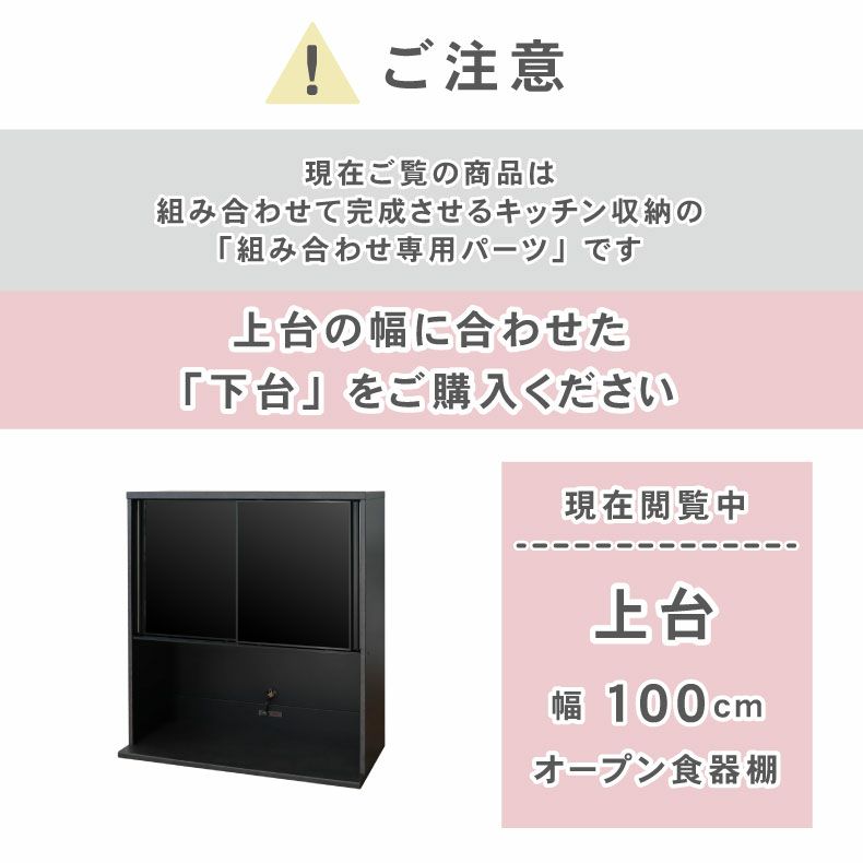 組み合わせ食器棚 | 100cm食器棚 上台 セラス