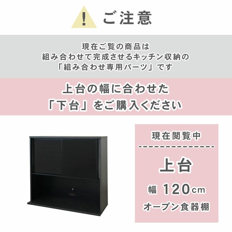 組み合わせ食器棚 | 120cm食器棚 上台 セラス