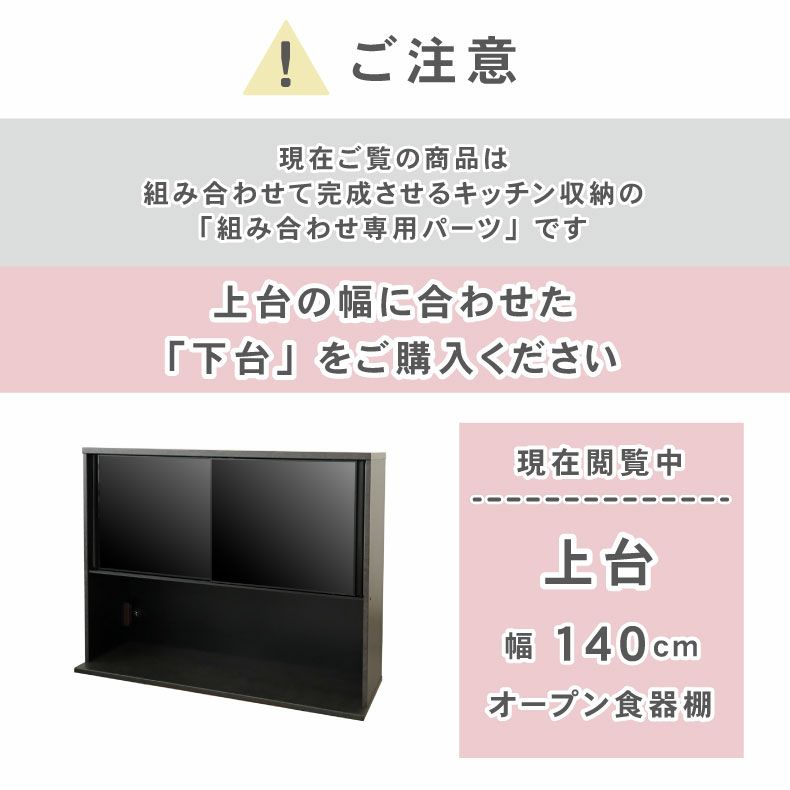 組み合わせ食器棚 | 140cm食器棚 上台 セラス