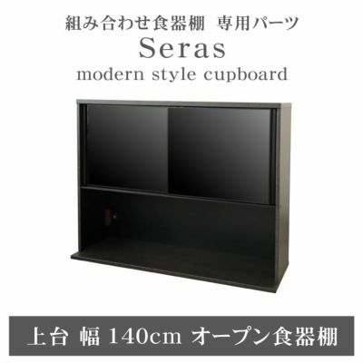 140cm食器棚 上台 セラスのサムネイル
