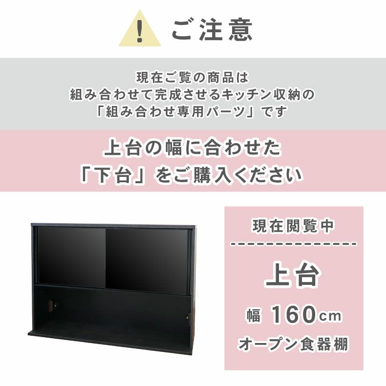 組み合わせ食器棚 | 160cm食器棚 上台 セラス