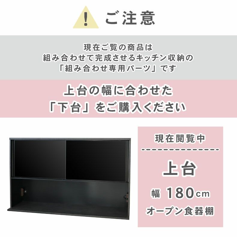 組み合わせ食器棚 | 180cm食器棚 上台 セラス