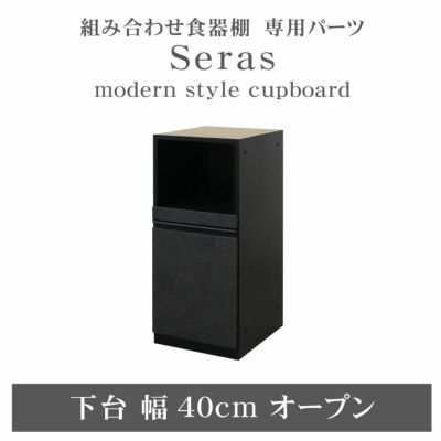 40cm食器棚 下台オープン セラスのサムネイル