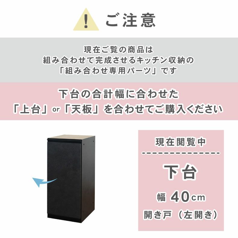 組み合わせ食器棚 | 40cm食器棚 下台開き戸(左) セラス