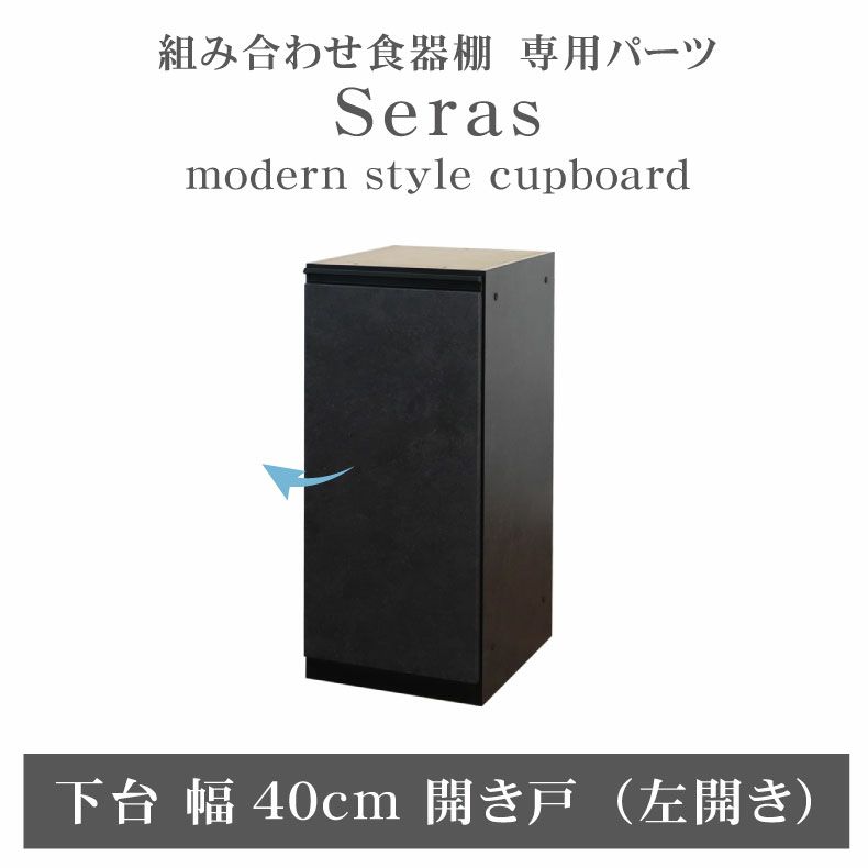 40cm食器棚 下台開き戸(左) セラスのサムネイル