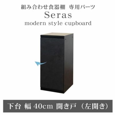 40cm食器棚 下台開き戸(左) セラスのサムネイル