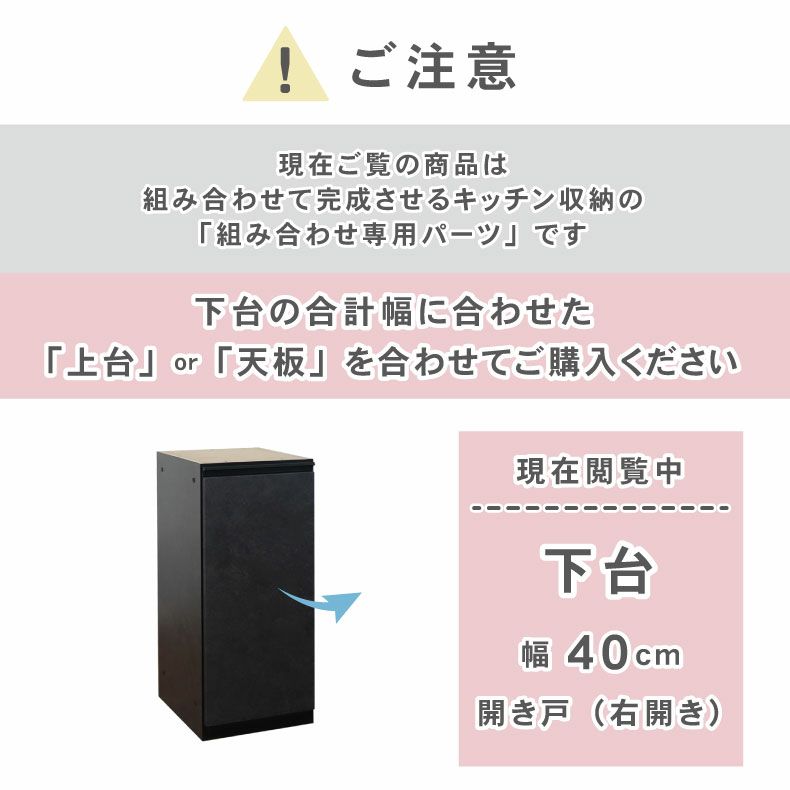 組み合わせ食器棚 | 40cm食器棚 下台開き戸(右) セラス