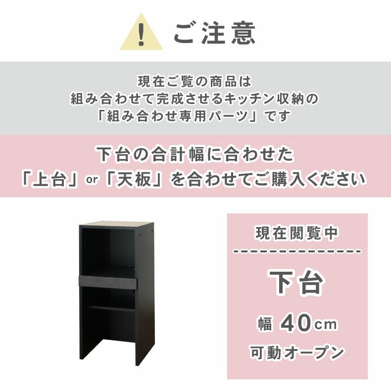 組み合わせ食器棚 | 40cm食器棚 下台可動オープン セラス