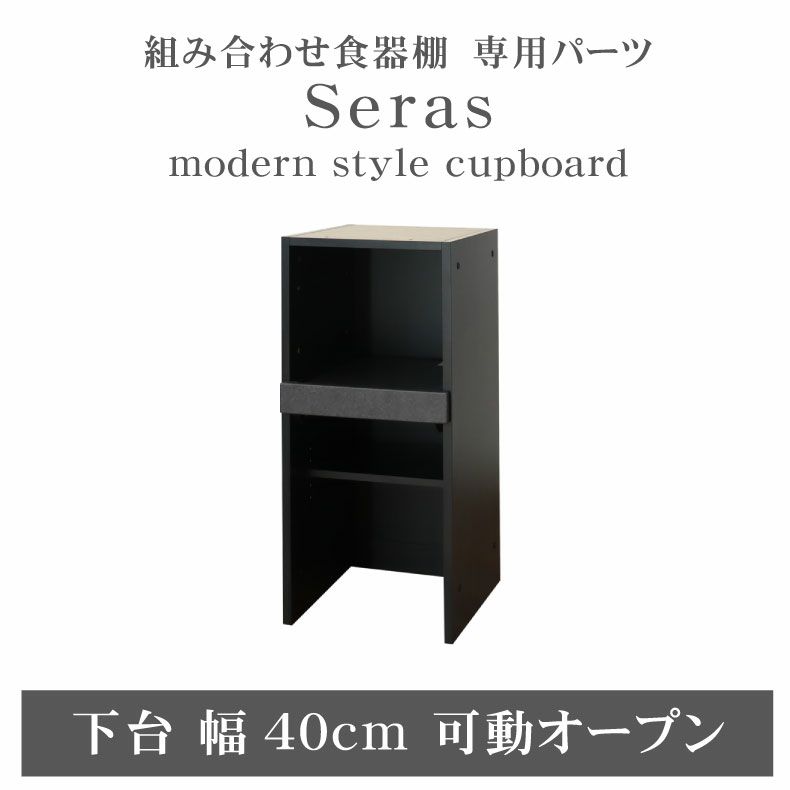 40cm食器棚 下台可動オープン セラスのサムネイル