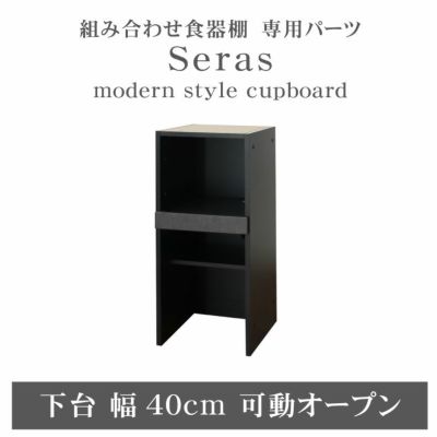 40cm食器棚 下台可動オープン セラスのサムネイル