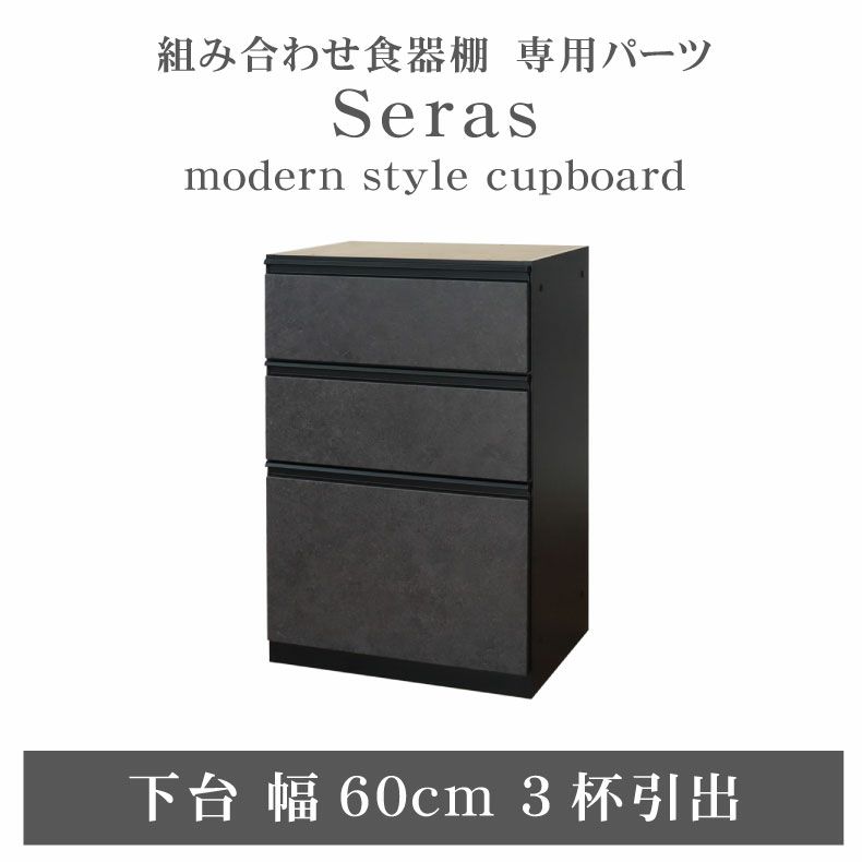 ブラック食器棚 10引き出し 60cm食器棚 下台3杯引出 セラス