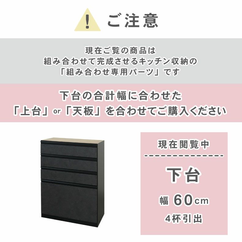 組み合わせ食器棚 | 60cm食器棚 下台4杯引出 セラス