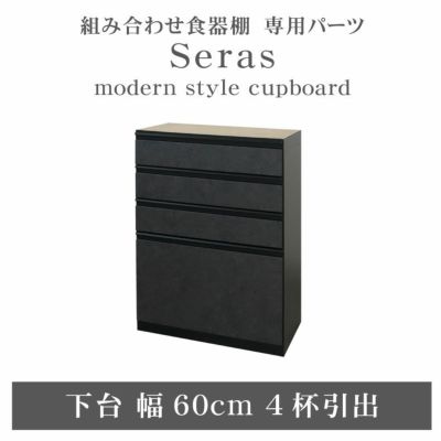 60cm食器棚 下台4杯引出 セラスのサムネイル