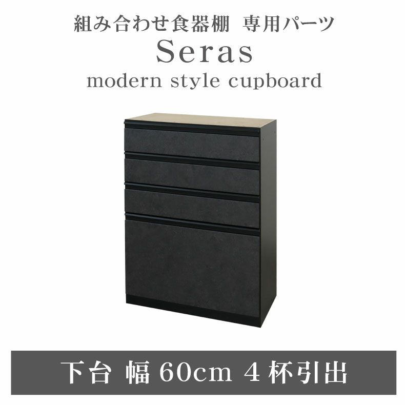 60cm食器棚 下台4杯引出 セラスのサムネイル