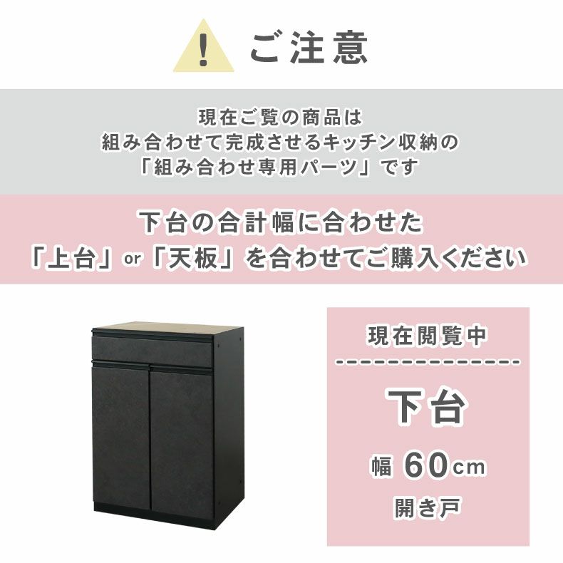 組み合わせ食器棚 | 60cm食器棚 下台開き戸 セラス